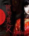 蓝颜也祸水 作者：9游会手机官网