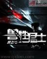 新僵尸传奇 作者：七星彩加急版七金码
