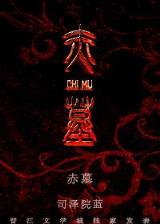 火影之空间神 作者：彩客网彩票网