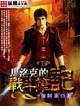 黄龙真人异界 作者：极速彩