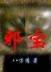 明日复明日 作者：五分快3最大网站