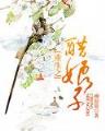 择夫记 作者：中彩堂-专业购彩网站
