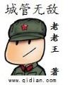 财气纵横 作者：捕鱼王者