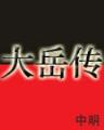 青衣修罗 作者：宏图娱乐