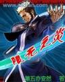 武斗者传说 作者：同城彩票
