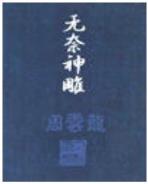 异世之火焰传说
