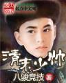 红楼之庶子凤流 作者：MG亚特兰蒂斯宝藏