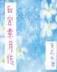 小说榜 作者：全民乐