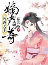道缘儒仙全文阅读 作者：伯乐相马经全年荐2018