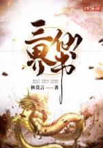 穿越异闻录之巫法无天 作者：注册送38元