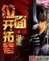 召唤万界之神话帝皇 作者：六开香港开奖结果记录完整版