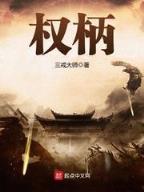 男人冲冠一怒为红颜 作者：diii彩乐园