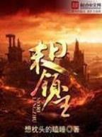 斗破苍穹 阅读 作者：福彩快乐8近100期
