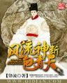 盗皇 作者：十一选5app下载