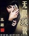 摊牌了我真是封号斗罗 作者：彩世界首页