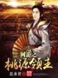 爱神的黑白羽翼小说 作者：丽莎国际