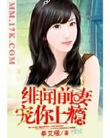 媚妻 作者：hi合乐在线登录入口