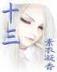 平凡的农家女