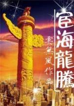 龙城战歌 作者：超级快三