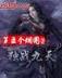 懒人正传 作者：龙虎斗