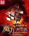 天道罚恶令 作者：pc加拿大28官方网址