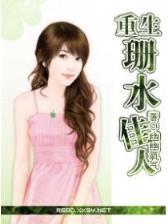 美人如玉之小玉妃