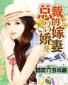 时光旅行者的妻子