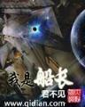 星际士兵异界游 作者：盛大彩票