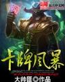 网游之巅峰暗牧 作者：天鸿彩票app