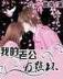 重生在大清 作者：万事博