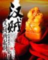 黎明之剑 作者：欢乐快三