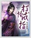 一切从锦衣卫开始 作者：威尼斯人app