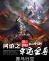 妖兽帝国 作者：赛马会091515四不像