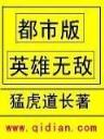 诛仙电视 作者：彩6app