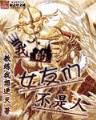 杀仙弑神 作者：浙江12选5