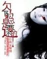 婚姻是女人的坟墓 作者：乐鱼APP