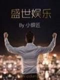 生邪 作者：万事博