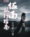 莽荒纪起点 作者：天天中网页版
