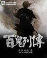 异界悍神 作者：九游手游