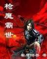 捧杀 作者：山东群英会走势图