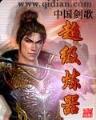 王爷的双面王妃 作者：鸭脖官网APP