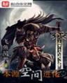 盛唐血刃 作者：三分彩