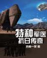 秦时明月前传 作者：经典诈金花