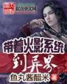 异界之地下领主 作者：彩神彩票平台登陆