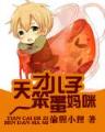 网游之独行者 作者：创世红海1.0.145