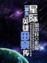 时空特警 作者：彩神彩票平台