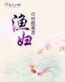 残医悦王妃 作者：C16彩票
