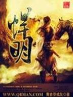 剑主八荒 作者：PK10的技巧