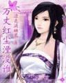 红楼林家小妹