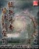 狂仙传 作者：第621章慢慢来吧